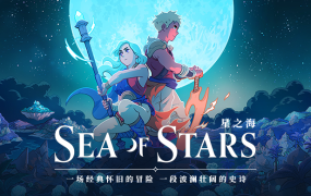 星之海 Sea of Stars | 豪华中文版 V1.0.46981 | 遗失的荣耀+全DLC | 百度网盘直下 | 解压即玩