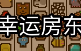 幸运房东 V1.2.6 | 财富庄园策略模拟游戏 | 沙盒解压即玩 | 百度网盘下载