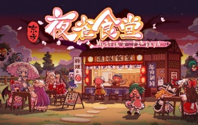东方夜雀食堂 V3.3.4D 官方中文版下载 – 百度网盘直链