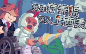 我在疗养院送人上西天 – 官方中文版游戏介绍与下载