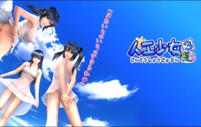 《人工少女3》整合包免安装 – 中文汉化+解码 – 百度网盘下载