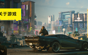 《赛博朋克2077》V1.61全DLC更新 – 任务、开放世界与新内容详解 – PC版百度网盘下载