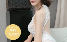 Carol周妍希私房写真合集 百度网盘下载