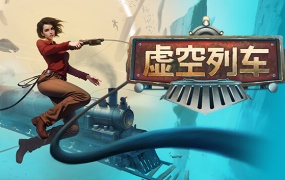 虚空列车官方中文版下载-Build.13032315-异能狙击解压即玩