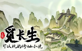 觅长生 V1.0.038 官方中文版 奇途命线 星图启示 化尘教 百度网盘下载 解压即玩