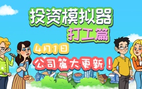 投资模拟器:打工人官方中文版V1.3.19下载 | 解压即玩