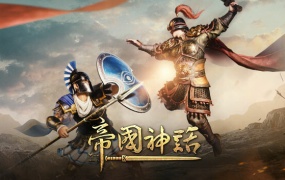 帝国神话官方中文版Build.13633275+DLC 百度网盘下载 解压即玩