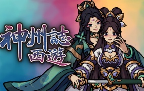 神州志西游 V1.12.34B 官方中文 仙境风云 神妙绝学 百度网盘下载 解压即玩