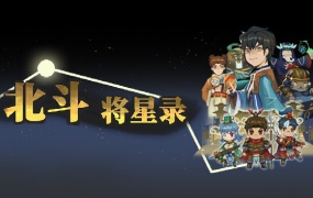 北斗将星录官方中文版下载|Build.13193189-烽烟豪杰-龙吟将星|百度网盘资源