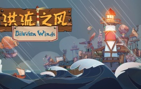 洪流之风 V0.7.1.18.2 焚天之炎 沙盒版 中文绿色版 解压即玩