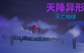 天降异形:地球反击战 | 官方中文版 | 百度网盘直下 | 解压即玩