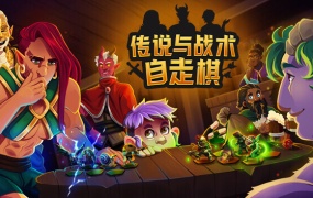 传说与战术自走棋官方中文版下载 – Build.12589909 Hotfix 7-8新增矮人战士特.帕胡德