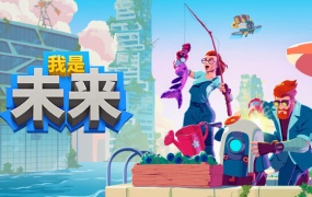 我是未来:悠闲末日生活 V0.4.0.015R-重大更新|模拟生存建造沙盒游戏|百度网盘下载
