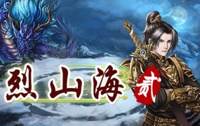 烈山海2官方中文版下载|Build.9459014剑啸山川龙踏烈岳|百度网盘资源|解压即玩