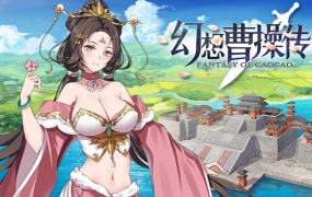 幻想曹操传豪华版 | 中文配音 | Build.12252734+全DLC | 百度网盘直下 | 解压即玩