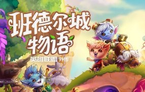 班德尔城物语:英雄联盟外传 – 中文版下载+全DLC+预购奖励 | 百度网盘直链