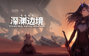 群星战纪:深渊边境 – 官方中文版 Build.13366768 – 百度网盘直下 – 解压即玩