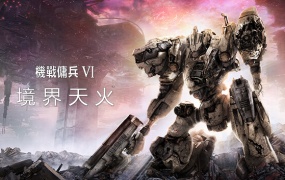 机战佣兵VI 境界天火 中文豪华版 V1.05+预购特典 百度网盘下载 解压即玩