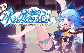东方冰之勇者记官方中文版下载-Build.13047073-支持手柄-解压即玩