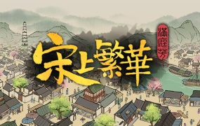 满庭芳·宋上繁华 V0.7.0R 官方中文 航海贸易 江南水乡 无尽模式 百度网盘 解压即玩