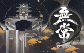 无常|中字-国语|Build.12834996-1.01|百度网盘下载|解压即玩
