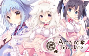 《巧克甜恋2》威力加强版-V1.667.3+全DLC-官方中文-PC版下载