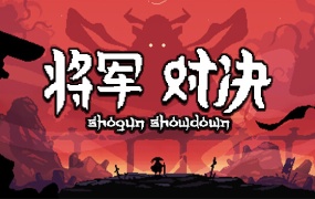 将军对决 V0.8.1.1 – 官方中文版更新:新地点、新敌人、战域巅峰 | 百度网盘直下 | 解压即玩