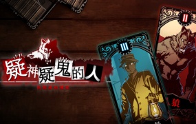 《疑神疑鬼的人:伪装者的博弈》官方中文版-PC游戏下载