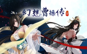 幻想曹操传2官方中文版V1.231120.1-夜幕江湖红颜刀影+全DLC百度网盘解压即玩