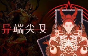 异端尖叉官方中文版1.0.30-无尽模式下载|解压即玩