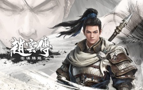 《赵云传重制版》中字-国语-V1.0.0完整版下载|百度网盘资源|解压即玩