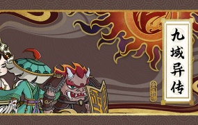 《九域异传 金乌劫》V230724-仙魔乱世-天行记-官方中文-PC版下载