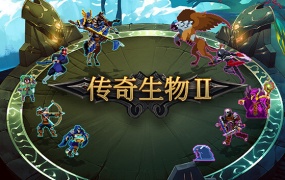 传奇生物2官方中文版1.04.HF2更新-新设施战争学院-灵魂宰夫召唤异生物-百度网盘下载