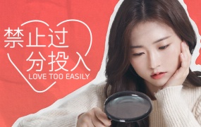 禁止过分投入(Love Too Easily)中文版下载|全DLC+百度网盘|解压即玩