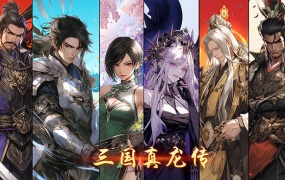 三国真龙传 V2.1.0 官方中文版 | 古剑掠影 龙啸九天 | 百度网盘直下解压即玩