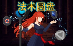 法术圆盘 V0.5.4B 中文版下载 – 独特组合与协同效应的动作游戏
