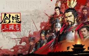 创造三国志官方中文版下载 | Build.13353354-0.5.8+DLC | 百度网盘直连解压即玩