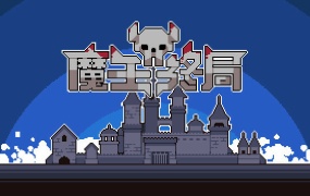 魔王终局 V1.1.M5 圣诞节版本 – 官方中文版下载 | 百度网盘解压即玩
