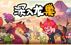 深入龙巢官方中文版下载-Build.13132928-战旗策略游戏百度网盘资源