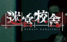 迷宫校舍 School Labyrinth – 官方中文版下载 | 百度网盘资源 | 即刻体验