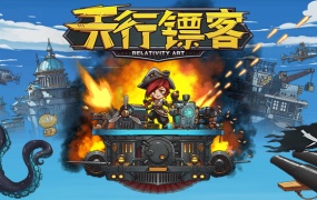 天行镖客 Sky Escort:官方中文版,百度网盘下载,解压即玩