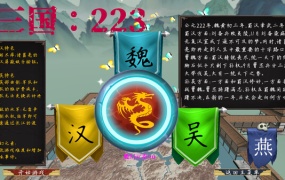 《三国 223》V2.0.0-超级霸主-官方中文版-PC单机游戏下载