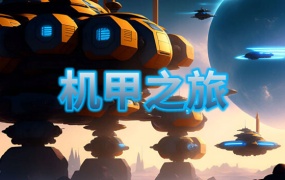 机甲之旅:官方中文版|Build.13178192|百度网盘下载|解压即玩