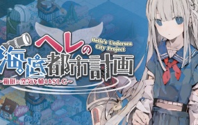 赫尔的海底都市计划:梦幻箱庭中的SLG模拟游戏 | 官方中文版 | 新DLC更新