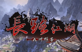 长路江湖九州群芳 | 官方中文版 | Build.13102314 更新修复 | 单机游戏下载