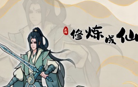 修炼成仙 V1.0.8 中文版下载 – 自动挂机修仙游戏