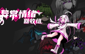 异常情绪回收组官方中文版下载 | Build.13309333 | 百度网盘直链