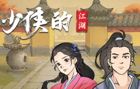 少侠的江湖 | 官方中文版 | 苍天剑意-龙战乾坤 | 解压即玩 | 百度网盘下载