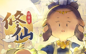 修仙偿债传|官方中文|Build.12968643-1.0.0|百度网盘|解压即玩