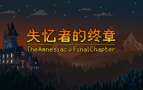 失忆者的终章 | 官方中文版 | Build.12959851 | 百度网盘下载 | 解压即玩